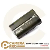 在飛比找樂天市場購物網優惠-◎相機專家◎ ZITAY 希鐵 NP-F550 鋰電池 F5