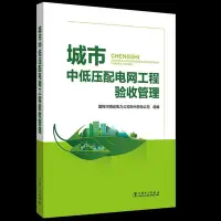 在飛比找Yahoo!奇摩拍賣優惠-金牌書院 城市中低壓配電網工程驗收管理國網河南省電力公司鄭州