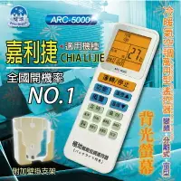 在飛比找樂天市場購物網優惠-嘉利捷CHIA LI JIE 【萬用型 ARC-5000】 