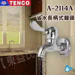 A-2114A 省水長柄式龍頭TENCO 電光牌【東益氏】把手長栓 單冷水龍頭 單孔龍頭