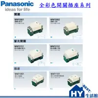 在飛比找蝦皮購物優惠-國際 松下電工 全彩系列 普遍型 通用型 開關 WNF500