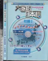 在飛比找Yahoo!奇摩拍賣優惠-*佰俐O 2003年6月一版一刷《大家的日本語 初級I 1C