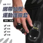 【WE FIT】綁帶加壓運動護指套(SG145)