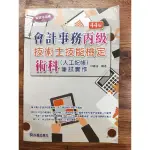 《會計事務丙級技術士技能檢定術科筆記實作》44版二手書 贈送解答