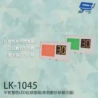 在飛比找樂天市場購物網優惠-昌運監視器 LK-1045 平板雙色LED紅綠燈箱 停車場號