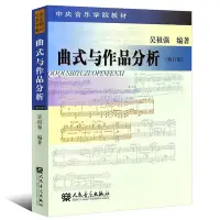 在飛比找Yahoo!奇摩拍賣優惠-全新書 曲式與作品分析 修訂版 吳祖強 中央音樂學院作曲系 