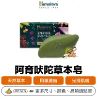 在飛比找蝦皮購物優惠-印度 Himalaya 阿育吠陀潔淨 草本皂 125g【附發