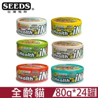 在飛比找PChome24h購物優惠-【24罐】SEEDS惜時Health IN鮪魚澆汁機能湯罐系