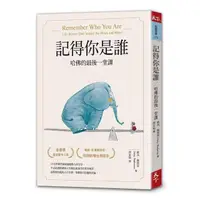 在飛比找momo購物網優惠-記得你是誰（暢銷15萬冊紀念版）：哈佛的最後一堂課