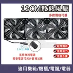 12CM風扇 抽風扇 排風扇 散熱風扇 12公分 通風扇 DC 12V 5.5X2.1接頭 附金屬網 可串接