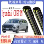 HYUNDAI雨刷 HYUNDAI 現代 CUSTIN專用雙膠條雨刷 CUSTIN 軟骨雨刷 前雨刷 前擋刮水器 後雨刷