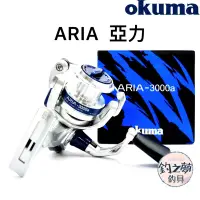 在飛比找蝦皮購物優惠-釣之夢~Okuma 寶熊 ARIA 亞力 紡車式捲線器 捲線