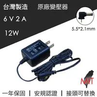 在飛比找蝦皮購物優惠-台灣製造 BSMI認證 DC 6V 2A 12W 變壓器 電