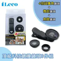 在飛比找樂天市場購物網優惠-iLeco 頂級科技鍍膜鏡頭3件組(GRRW-N3B)黑色