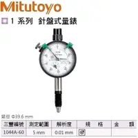 在飛比找蝦皮購物優惠-日本三豐Mitutoyo IP63防水型 針盤式量錶 指示量