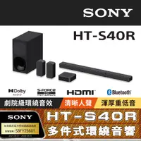 在飛比找PChome24h購物優惠-SONY 索尼 5.1 聲道環繞家庭劇院 HT-S40R