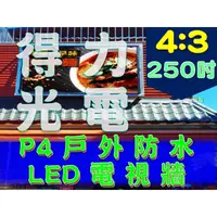 在飛比找PChome商店街優惠-【得力光電】戶外 P4 全彩LED電視牆 250吋 4:3無