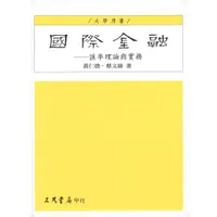 在飛比找蝦皮商城優惠-國際金融：匯率理論與實務/黃仁德《三民》 商管財經‧餐旅觀光