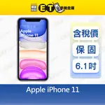 APPLE IPHONE 11 64G 128G 256G 6.1吋 智慧手機 A2221 出清福利品【ET手機倉庫】