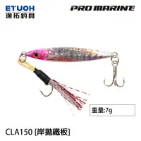 在飛比找蝦皮商城優惠-PRO MARINE CLG-150 7.0g [漁拓釣具]