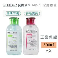 在飛比找蝦皮購物優惠-最新效期 BIODERMA 貝膚黛瑪 卸妝水 潔膚水 潔膚液
