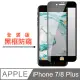 【JAX嚴選】IPhone 7/8 plus 絲印黑色 防窺 9H 高品質鋼化膜 保護貼