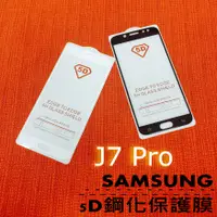 在飛比找蝦皮購物優惠-三星 J7系列 硬邊滿版鋼化保護膜 J7PRO保護膜 J7P