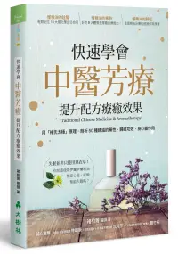 在飛比找博客來優惠-快速學會中醫芳療，提升配方療癒效果：用「褚氏太極」原理，剖析