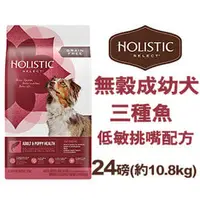 在飛比找PChome商店街優惠-美國活力滋 Holistic Select《無穀成幼犬三種魚