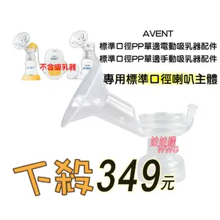 AVENT新安怡PP材質標準口徑手動吸乳器配件(SCF900/01標準口徑手動吸乳器配件)娃娃購 婦嬰用品專賣店