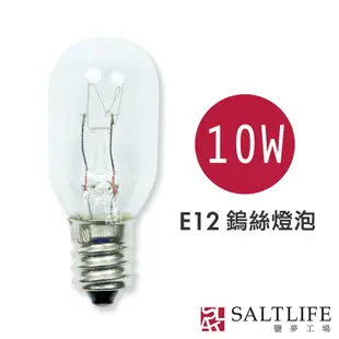 【鹽夢工場】鹽燈 鹽燈專用燈泡組10w-買 5 送 1 ｜鹽燈燈泡 鹽燈專用鎢絲燈泡 鹽燈燈座 鹽燈 鹽燈線