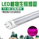 君沛 植物燈 LED 紅藍混光光譜 T8 4呎 燈管 分體式鋁合金散熱器 植物生長燈