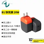 ALLITE B1 史上最小 支援SWITCH TV模式 快充頭 20W 含TYPE-C/HDMI二合一傳輸線