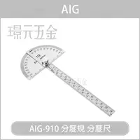 在飛比找樂天市場購物網優惠-AIG 分度規 萬能角度尺 15cm 180度分度規 可鎖緊