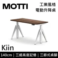 在飛比找樂天市場購物網優惠-MOTTI 電動升降桌 Kiin系列 140cm 三節式 雙