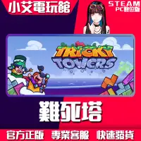 在飛比找蝦皮購物優惠-【小艾電玩館】Steam 難死塔 Tricky Towers