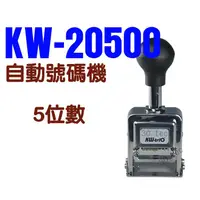 在飛比找蝦皮購物優惠-KW 欣美勝 自動號碼機 KW20500 (5位/7樣式)