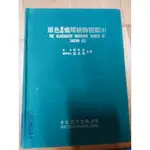 原色台灣藥用植物圖鑑 (1+2) 精裝本 內有國小圖書章 蓋廢棄字樣 中度泛黃