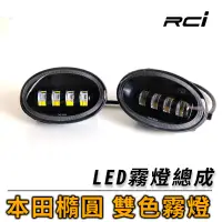 在飛比找蝦皮商城優惠-SLO LED 雙色霧燈 HONDA 車系 專用 直上安裝 