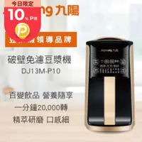 在飛比找PChome24h購物優惠-九陽 破壁免濾豆漿機 P10(福利品)