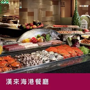 {新卷}漢來海港餐廳南部平日自助晚餐餐券1張【可刷卡】