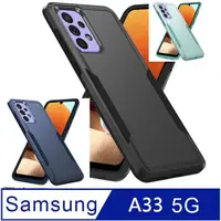 在飛比找PChome24h購物優惠-Samsung Galaxy A33 5G開拓者 手機殼 保