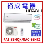 【裕成電器‧電洽最划算】日立變頻旗艦型冷暖氣 RAS-36HQK RAC-36HK1