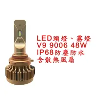 在飛比找樂天市場購物網優惠-V9 超亮LED頭燈 大燈 霧燈 9006 9V-30V 4