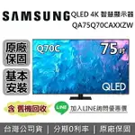 【私訊再折】SAMSUNG三星 QA75Q70CAXXZW 75吋 Q70C QLED 4K量子智慧連網電視 原廠公司貨