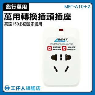 【工仔人】萬用插頭 充電器 轉接頭 變壓器 萬國轉換插頭 MET-A10+2 歐規 旅行