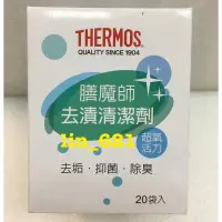 在飛比找蝦皮購物優惠-◎叮咚生活館◎ THERMOS膳魔師去漬清潔劑  檸檬酸 清