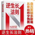 全新有貨/逆生長法則 怎樣走出逆境 在逆境中找到目標 從逆境轉敗為勝 實體書