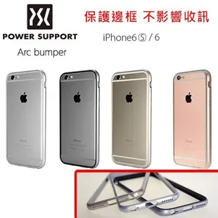 公司貨 POWER SUPPORT iPhone 6/6S 4.7吋 專用 Arc Bumper 保護邊框 保護殼