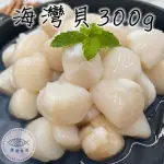 【勝傑水產】鮮甜味美海灣貝300G*2包(大海的風味)